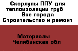 Скорлупы ППУ для теплоизоляции труб. - Все города Строительство и ремонт » Материалы   . Челябинская обл.